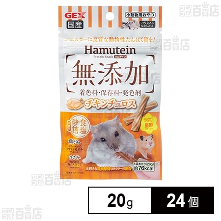 ハムテイン チキンチュロス 20g