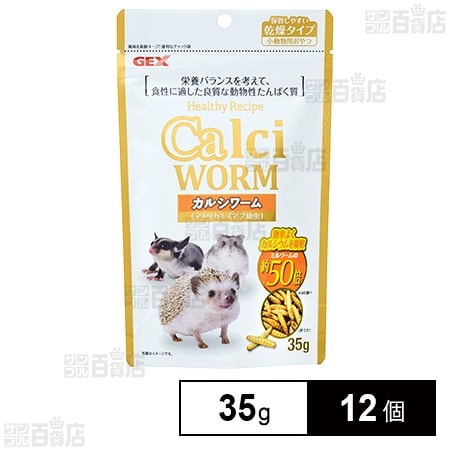 ヘルシーレシピ カルシワーム 35g