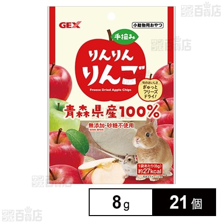 手摘みりんりんりんご 8g