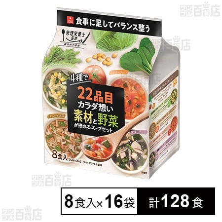 22品目のカラダ想い 素材と野菜が摂れるスープセット 8食入