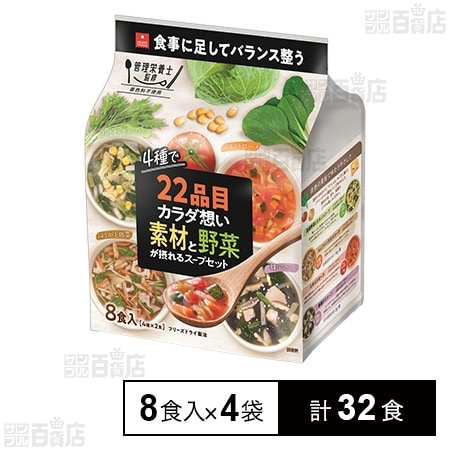 22品目のカラダ想い 素材と野菜が摂れるスープセット 8食入