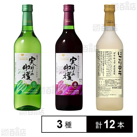 シャンモリ 実りの収穫 白甘口 / 実りの収穫 赤 / にごりデラ デラウェア