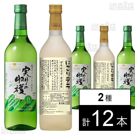 シャンモリ 実りの収穫 白甘口 / にごりデラ デラウェア