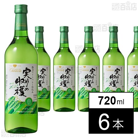 シャンモリ 実りの収穫 白甘口 720mlを税込・送料込でお試し｜サンプル
