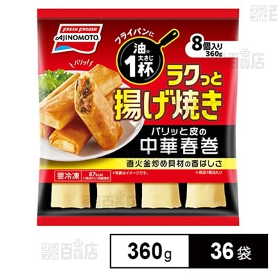 ラクっと揚げ焼き パリッと皮の中華春巻 360g