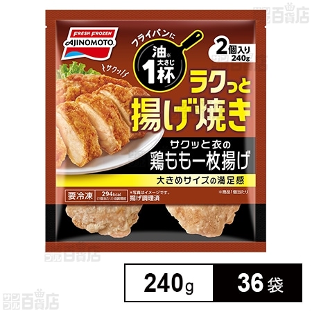 ラクっと揚げ焼き サクッと衣の鶏もも一枚揚げ 240g