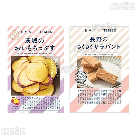 おやつTIMES 5種セットを税込・送料込でお試し｜サンプル百貨店 | 株式