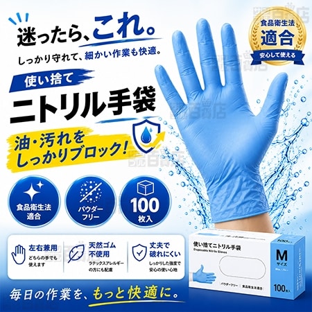 ニトリルグローブ Mサイズ 100枚入