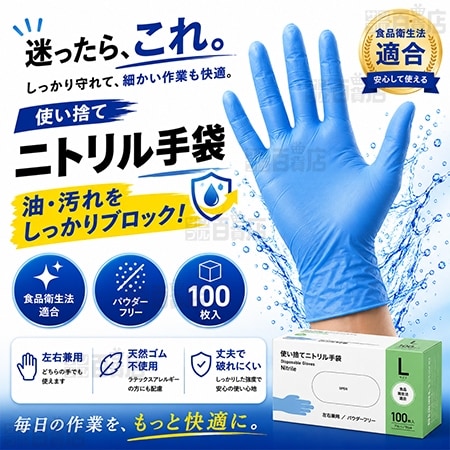 ニトリルグローブ Lサイズ 100枚入