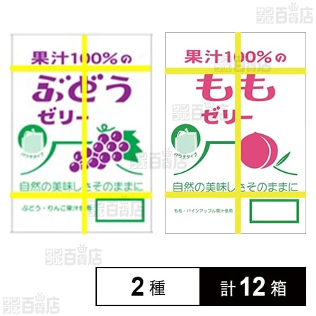 果汁100％ゼリーBOXパウチ ぶどう味 20個入 / もも味 18個入