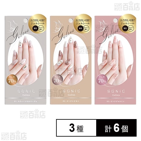 STソニックジェリス ミニッツサロンジェルシール(手用) 3種Aセット