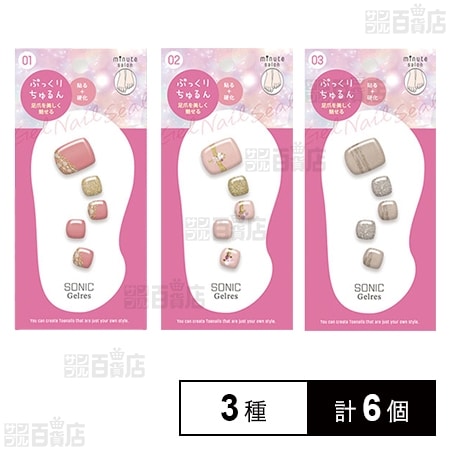 STソニックジェリス ミニッツサロンジェルシール(足用) 3種Aセット