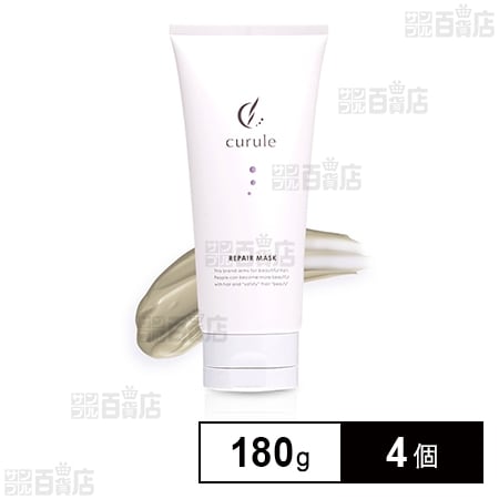 クルール(curule) ヘアマスク 180g