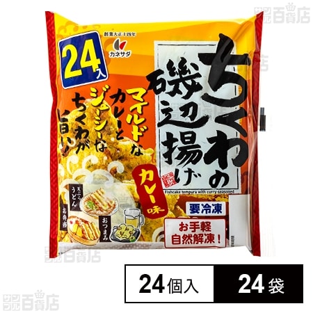 ちくわの磯辺揚げ カレー味 24個入