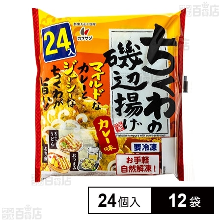 ちくわの磯辺揚げ カレー味 24個入