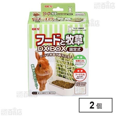フードと牧草DX BOX 固定式