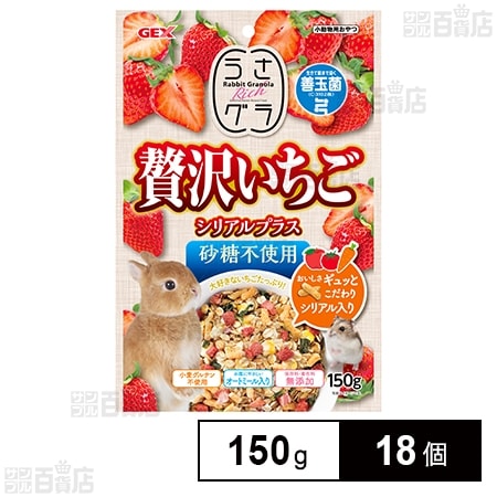 うさグラ 贅沢いちご シリアルプラス 150g