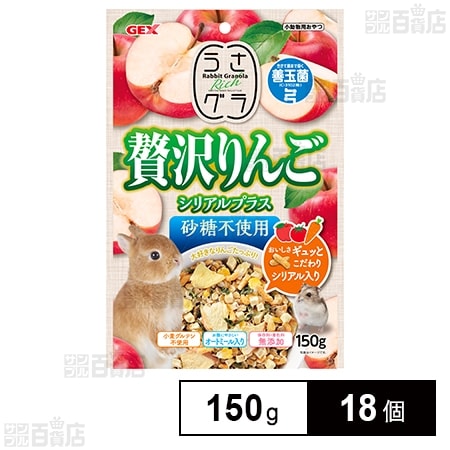うさグラ 贅沢りんご シリアルプラス 150g