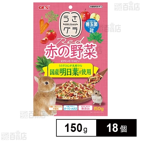 うさグラ 赤の野菜 150g