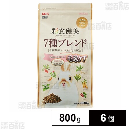 彩食健美 7種ブレンド毛球 800g