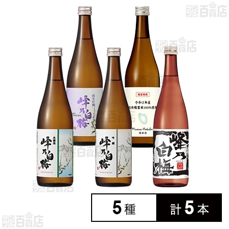 新潟・峰乃白梅酒造 酒質違いを楽しむ5種セット