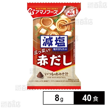 減塩いつものおみそ汁 赤だし(三つ葉入り) 8g