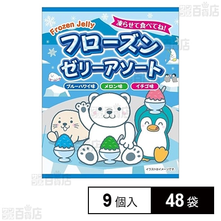 フローズンゼリーアソート 9個入