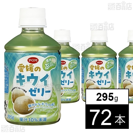 POM 愛媛のキウイゼリー 295g