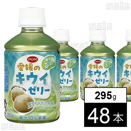 POM 愛媛のキウイゼリー 295g