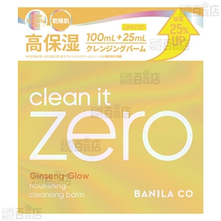 バニラコ クリーンイットゼロ クレンジングバーム #ナリシング 125ml