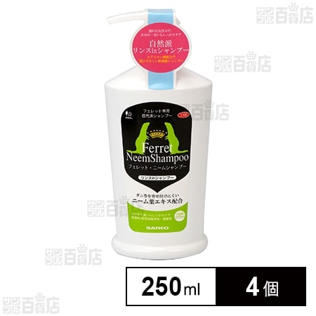フェレット ニームシャンプー 250ml
