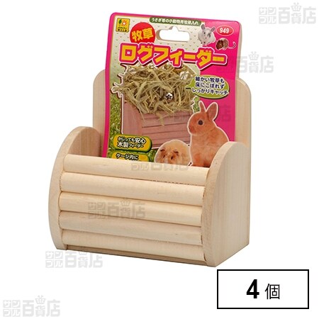 牧草ログフィーダー