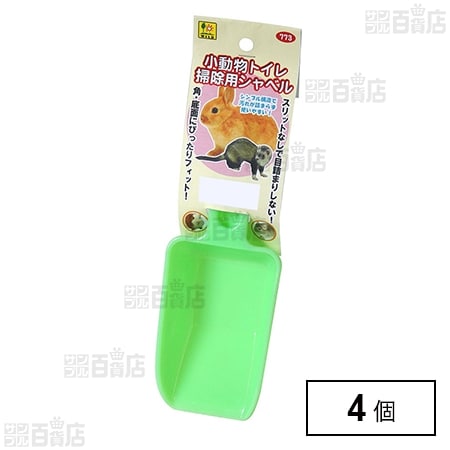 小動物トイレ 掃除用シャベル 