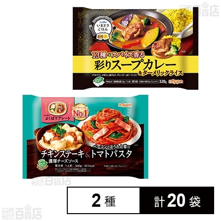 【パスタ、ご飯付き】ニップン よくばりプレート チキンステーキ&トマトパスタ / いまどきごはん 彩りスープカレー 2種計20袋セット 3,898円(194.9円/袋)送料無料! 【パスタ、ご飯付き】ニップン よくばりプレート チキンステーキ&トマトパスタ / いまどきごはん 彩りスープカレー 2種計20袋セット 3,898円(194.9円/袋)送料無料!