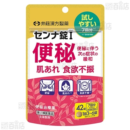 【指定第2類医薬品】 センナ錠I  42錠