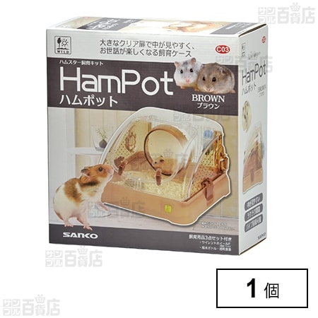 ハムポット ブラウン