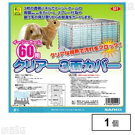 イージーホーム60用 クリアー3面カバー