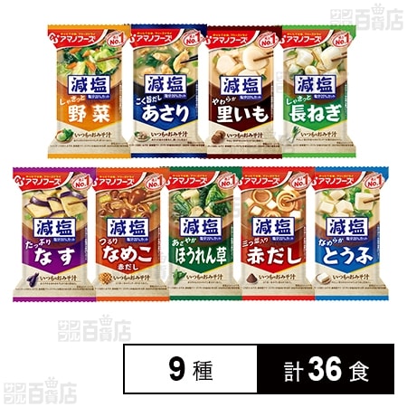 アマノフーズ 減塩いつものおみそ汁 9種セット