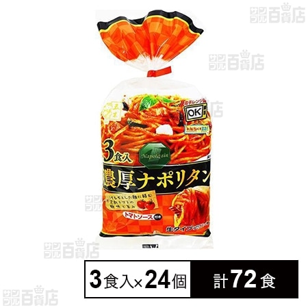 濃厚ナポリタン 3食入