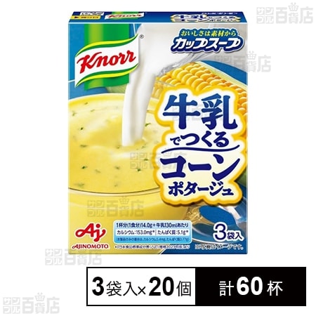 「クノールⓇ カップスープ」牛乳でつくる コーンポタージュ 3袋入