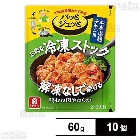 パッとジュッと ねぎ塩麹チキン用 60g