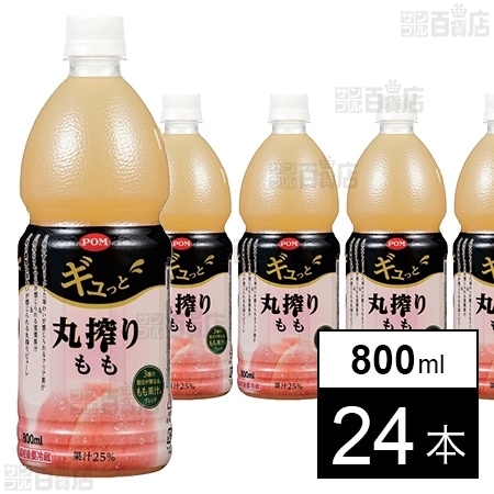 POM ギュっと丸搾りもも 800ml