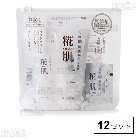 糀肌お試しスキンケアセットを税込・送料込でお試し｜サンプル百貨店