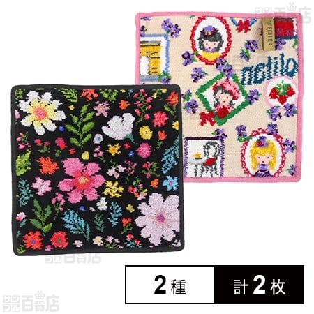 【FLOWER POWER(ブラック)/Tour de paris(ラズベリー)】フェイラーハンドタオル 25×25cm