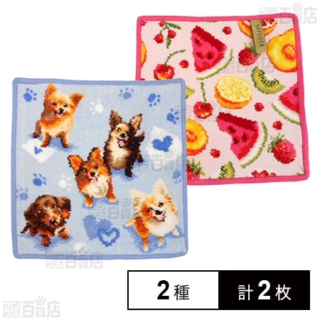 【WITH LOVE AND PAWS(ライトブルー)/FRUIT POTPOURRI(アザレア)】フェイラーハンドタオル 25×25cm