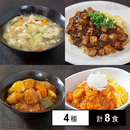 [冷凍]【4種計8食】ご飯にかけるだけ！本格中華どんぶりの具セット(中華丼の具/麻婆豆腐丼の具/酢豚丼の具/海老チリ丼の具)