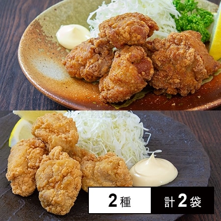 [冷凍]【2種計2袋】からあげ2大名店監修！究極の「しお・しょうゆ」食べ比べセット