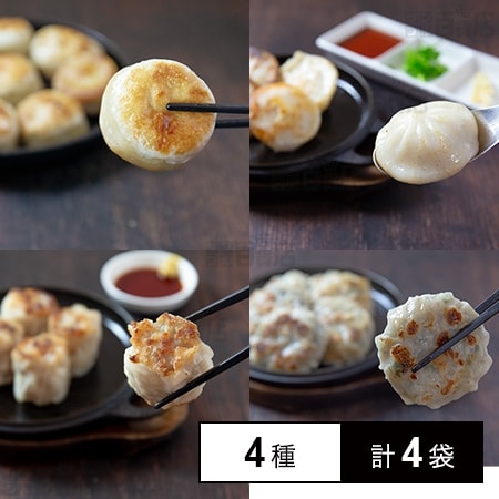 [冷凍]【4種計4袋】焼いておいしい点心セット(丸餃子/小籠包/シュウマイ/ニラまんじゅう)