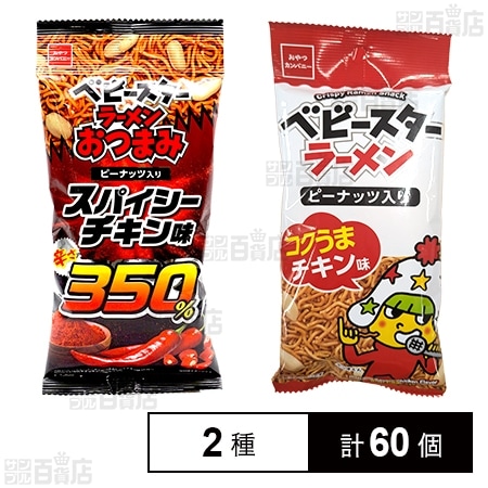 ベビースターラーメンおつまみ スパイシーチキン味 56g / ベビースターラーメン コクうまチキン味 64g