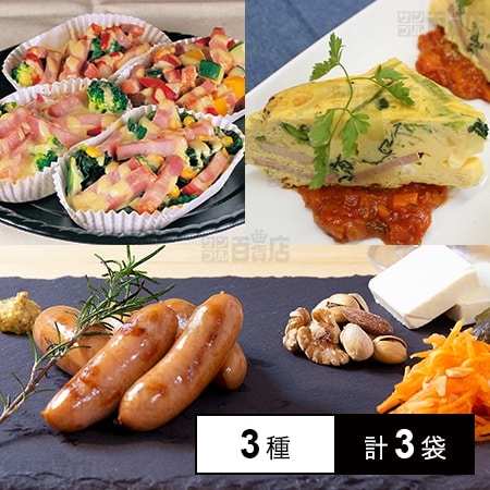 [冷凍]【3種計3袋】ジッパー付きベーコン＆アルトバイエルンセット